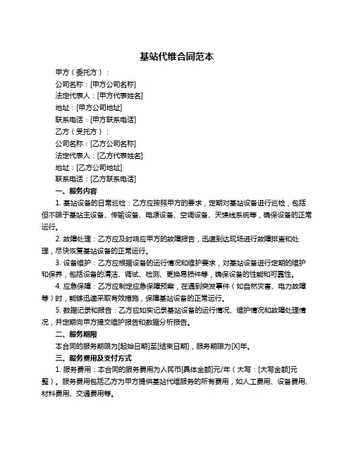 基站代维合同范本