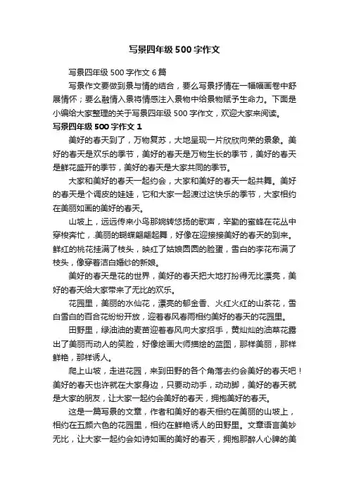 写景四年级500字作文6篇