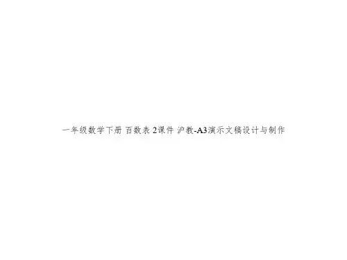 一年级数学下册 百数表 2课件 沪教-A3演示文稿设计与制作