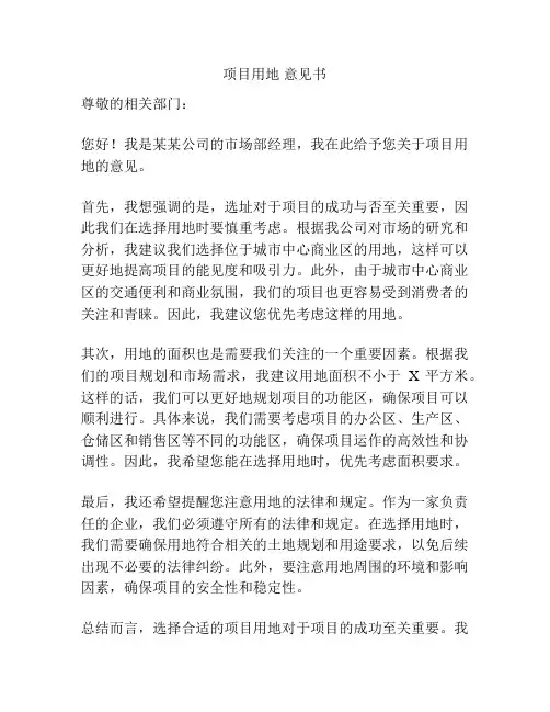 项目用地 意见书