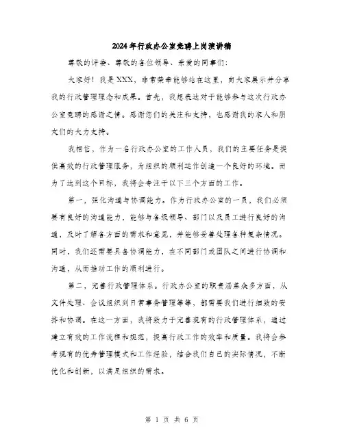 2024年行政办公室竞聘上岗演讲稿(3篇)