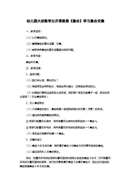 幼儿园大班数学公开课教案《集合》学习集合交集