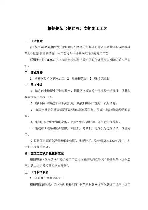 格栅钢架及钢筋网片施工工艺