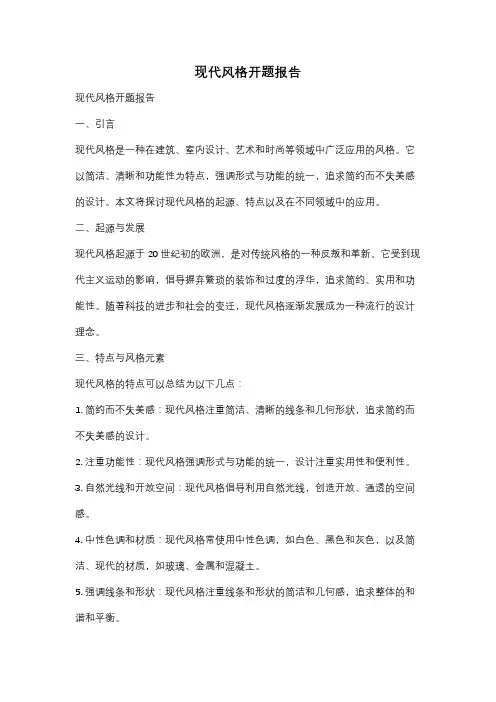 现代风格开题报告