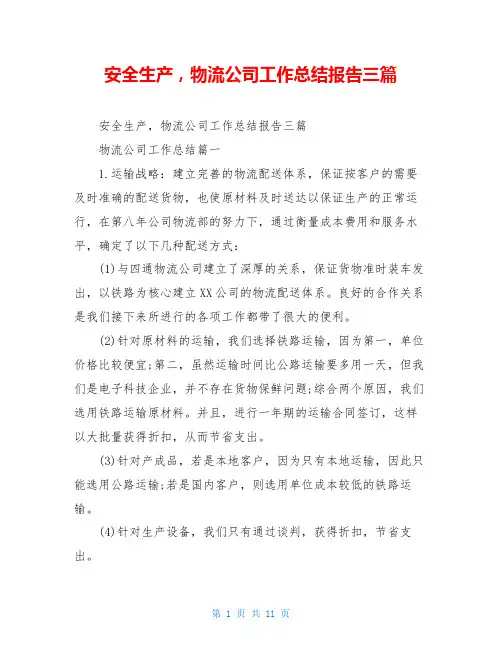 安全生产,物流公司工作总结报告三篇