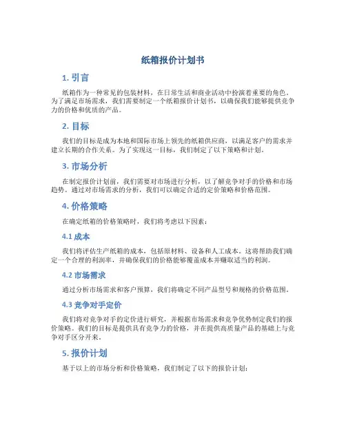 纸箱报价计划书