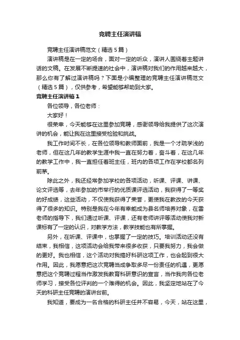 竞聘主任演讲稿范文（精选5篇）