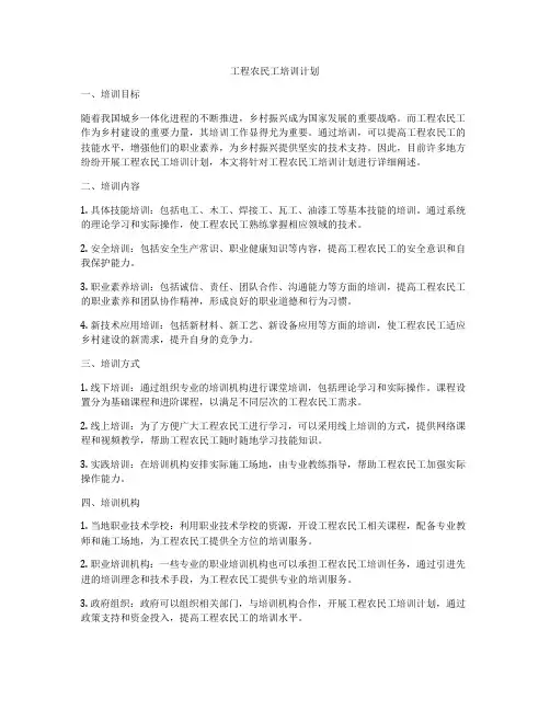 工程农民工培训计划