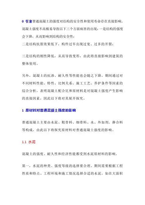 浅析混凝土配合比和原材料对混凝土强度的影响