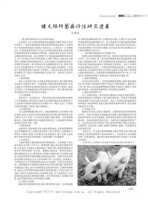 猪大肠杆菌病诊治研究进展