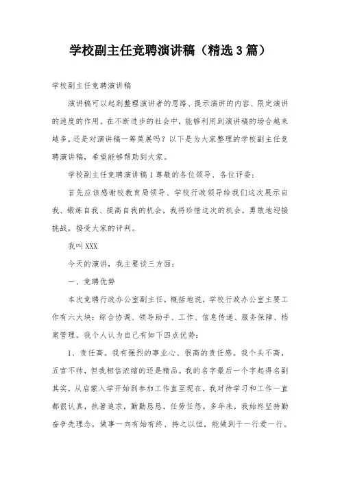 学校副主任竞聘演讲稿(精选3篇)