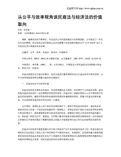 从公平与效率视角谈民商法与经济法的价值取向