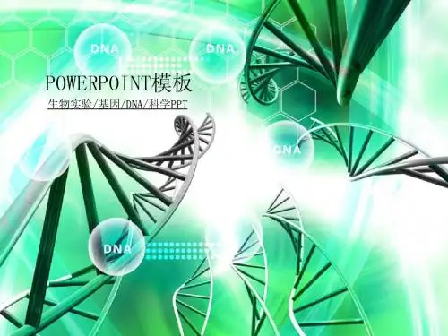 生物实验基因DNA科学报告ppt模板