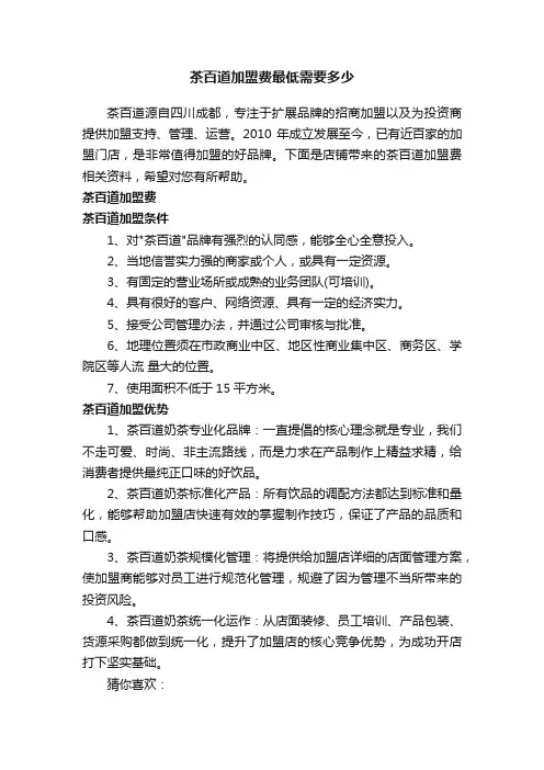 茶百道加盟费最低需要多少