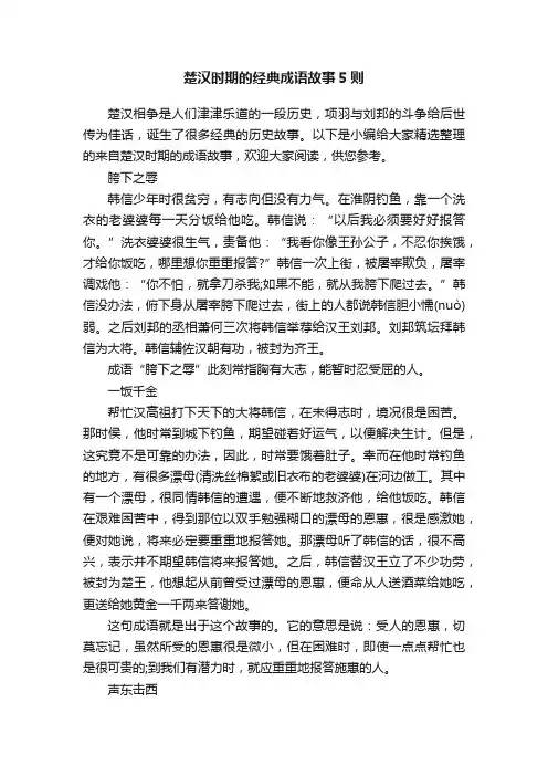 楚汉时期的经典成语故事5则