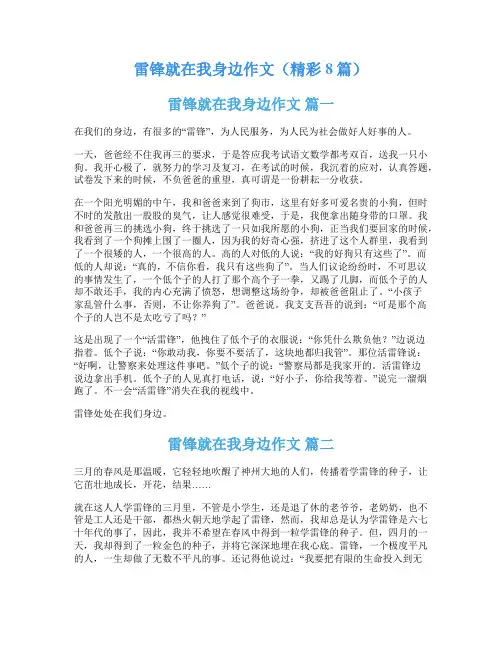 雷锋就在我身边作文(精彩8篇)