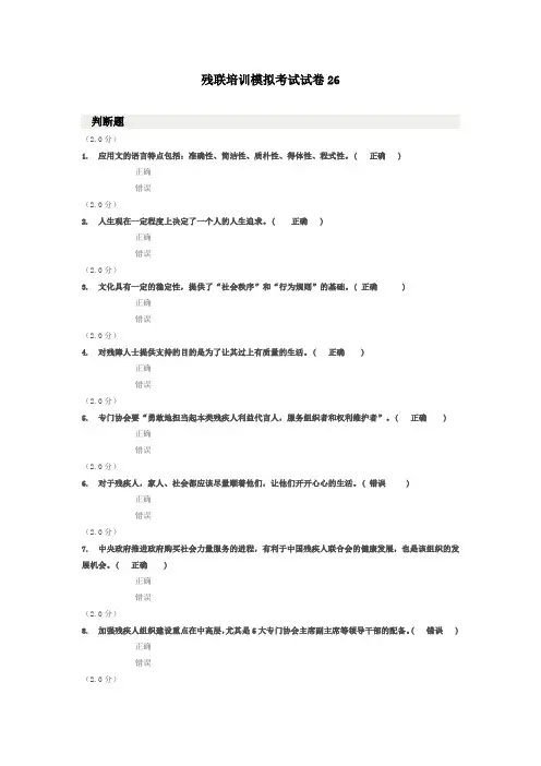 残联培训模拟考试试卷26