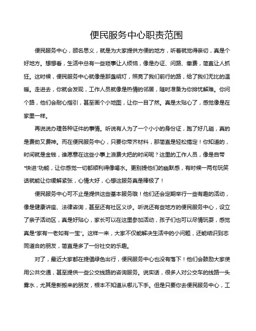 便民服务中心职责范围