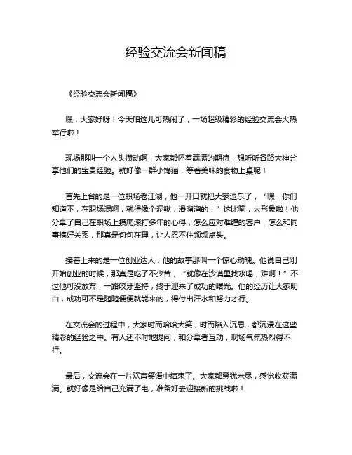 经验交流会新闻稿