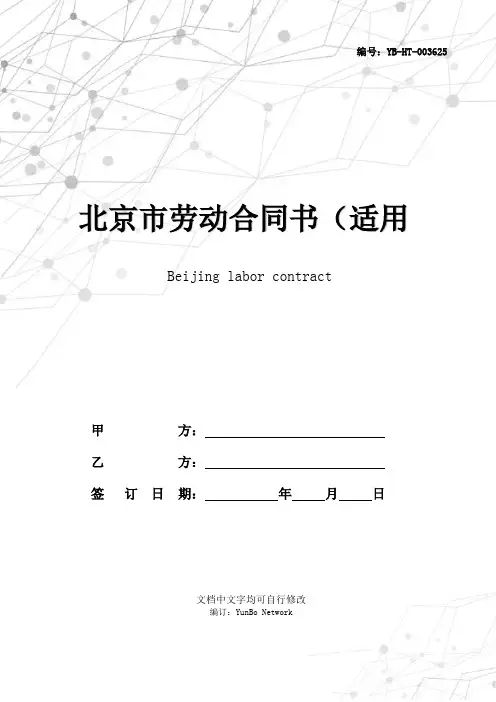 北京市劳动合同书(适用于在京建筑施工企业农民工)