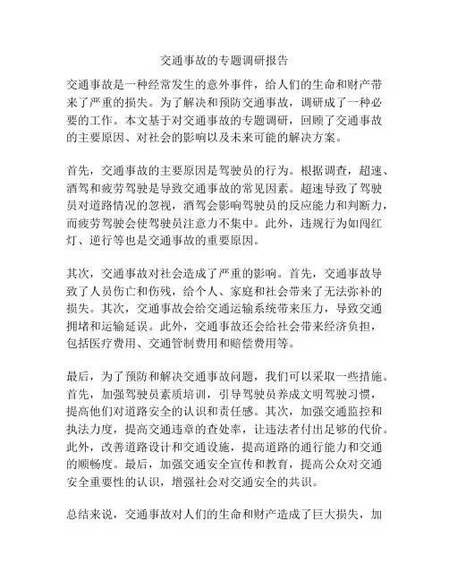 交通事故的专题调研报告
