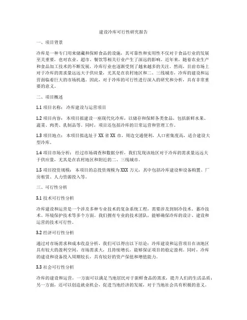 建设冷库可行性研究报告