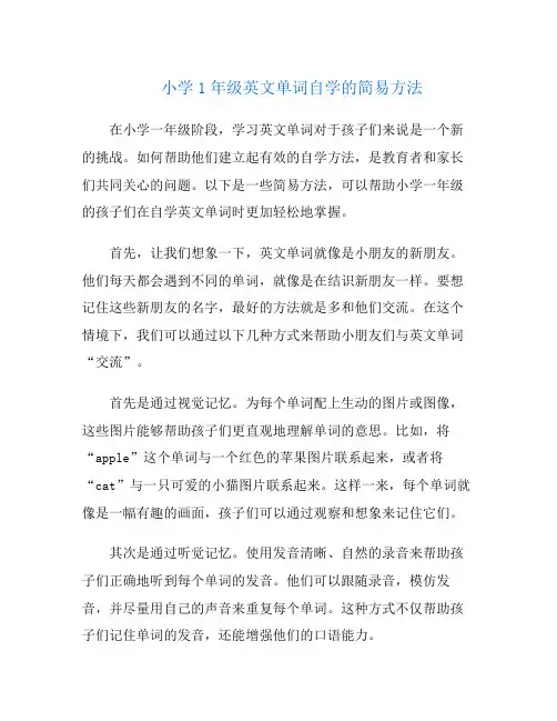 小学1年级英文单词自学的简易方法