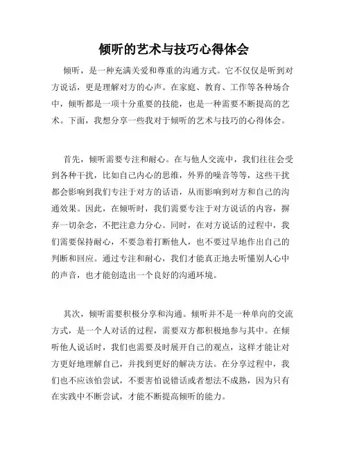 倾听的艺术与技巧心得体会