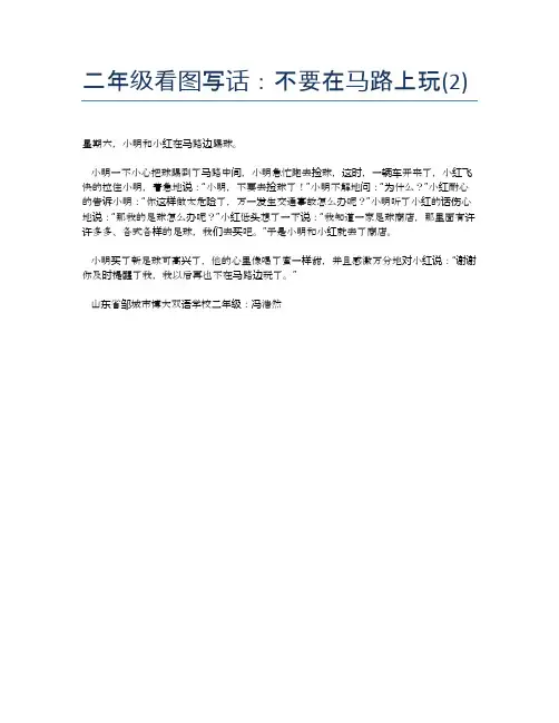 二年级看图写话：不要在马路上玩(2)