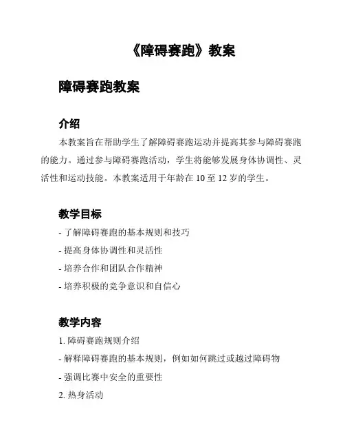 《障碍赛跑》教案