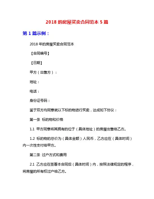 2018的房屋买卖合同范本5篇