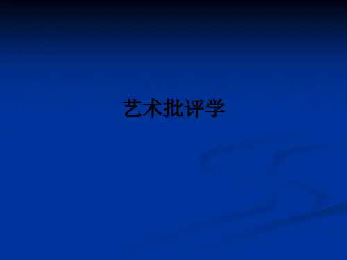 艺术批评学ppt课件