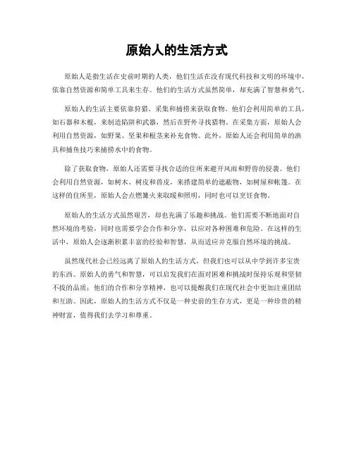 原始人的生活方式