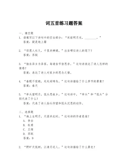 词五首练习题答案