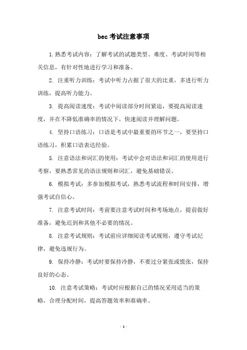 bec考试注意事项