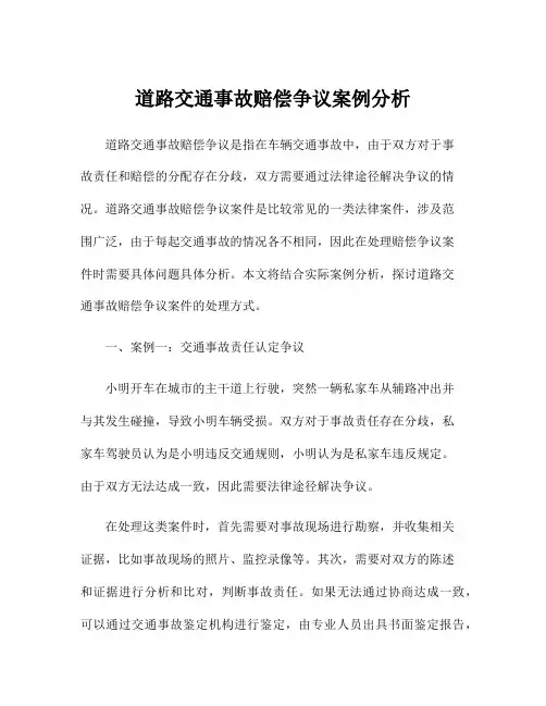 道路交通事故赔偿争议案例分析