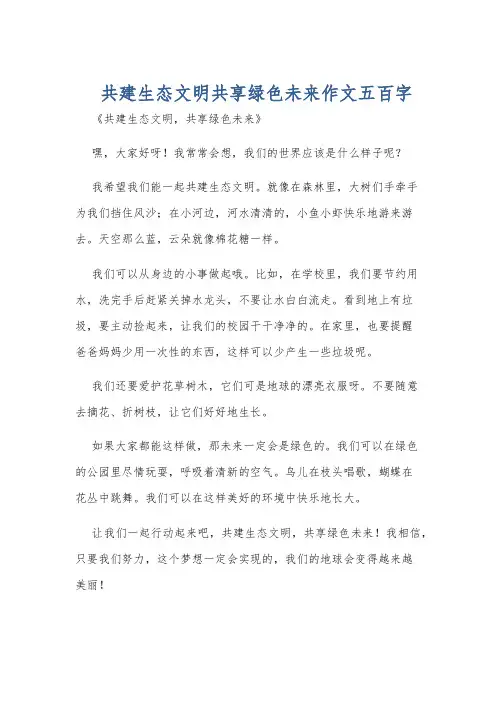 共建生态文明共享绿色未来作文五百字