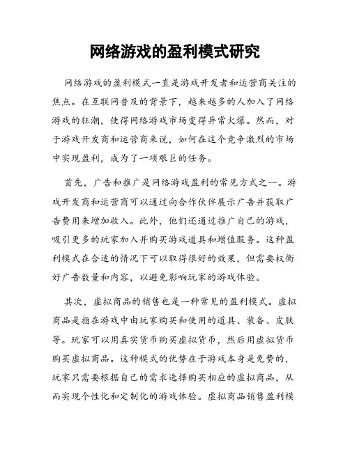 网络游戏的盈利模式研究