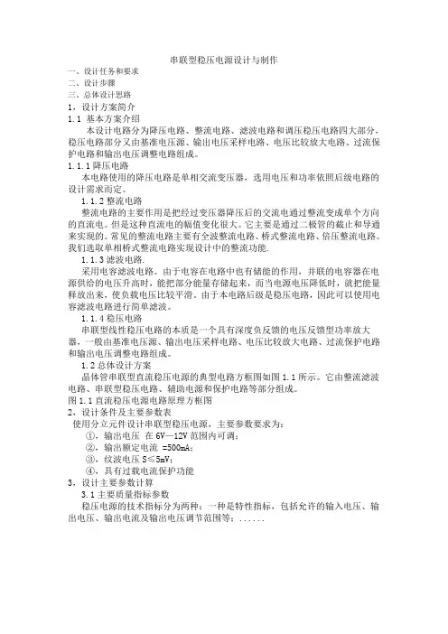 串联型稳压电源设计与制作