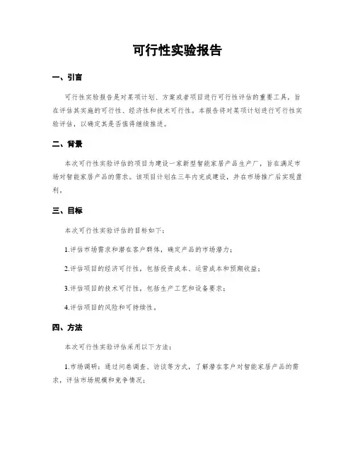 可行性实验报告