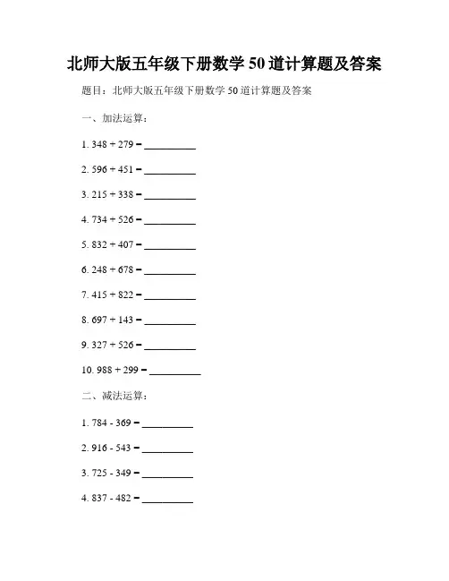北师大版五年级下册数学50道计算题及答案