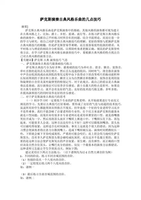 萨克斯演奏古典风格乐曲的几点技巧