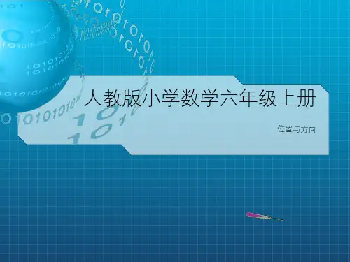 人教版小学数学六年级上册第二单元第一课时《位置与方向》教学课件