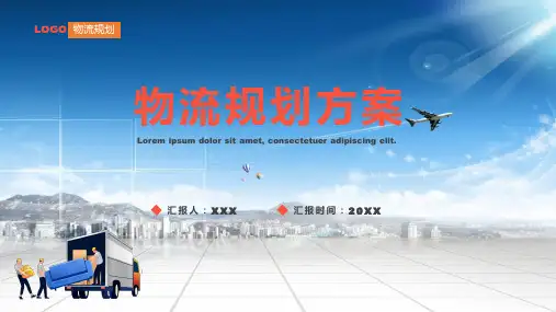 简约2022物流规划方案PPT教学模板
