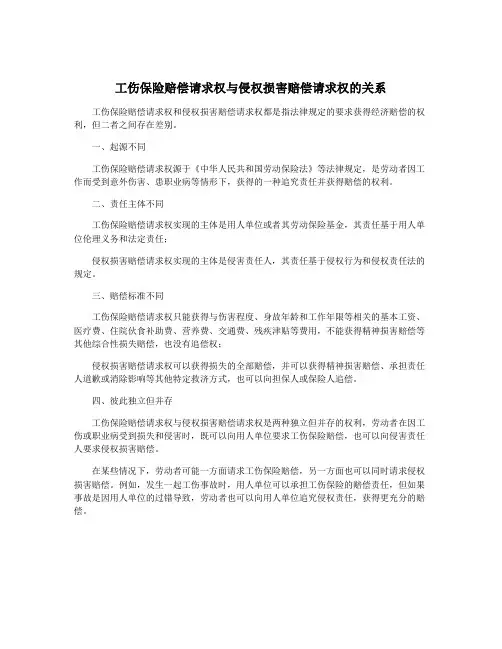 工伤保险赔偿请求权与侵权损害赔偿请求权的关系