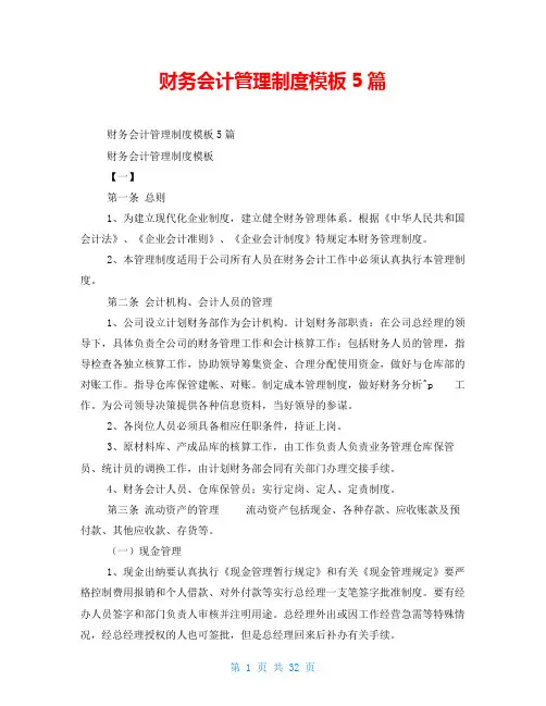 财务会计管理制度模板5篇