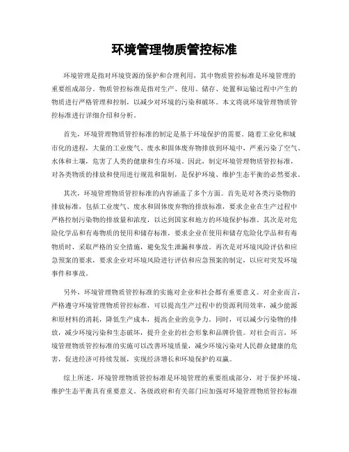 环境管理物质管控标准