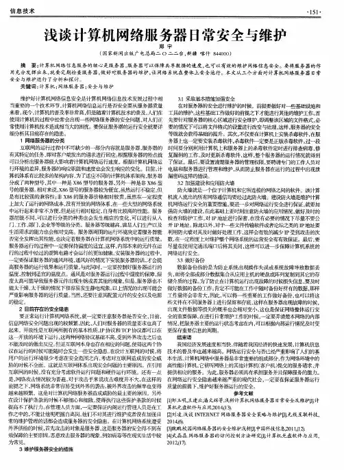 浅谈计算机网络服务器日常安全与维护