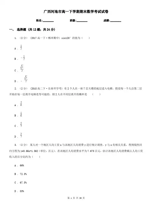 广西河池市高一下学期期末数学考试试卷