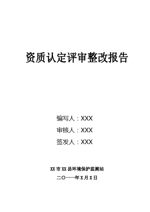 实验室资质认定整改报告(模版)